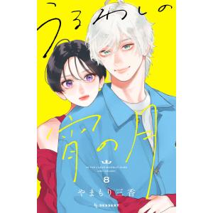 うるわしの宵の月 10やまもり三香 既刊全巻 初版 うるわしの宵の月 8/やまもり三香 : bookfanプレミアム - 通販 - Yahoo