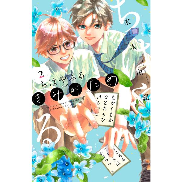 ちはやふる plus きみがため (2) 電子書籍版 / 末次由紀
