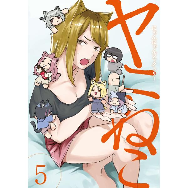 ヤニねこ (5) 電子書籍版 / にゃんにゃんファクトリー