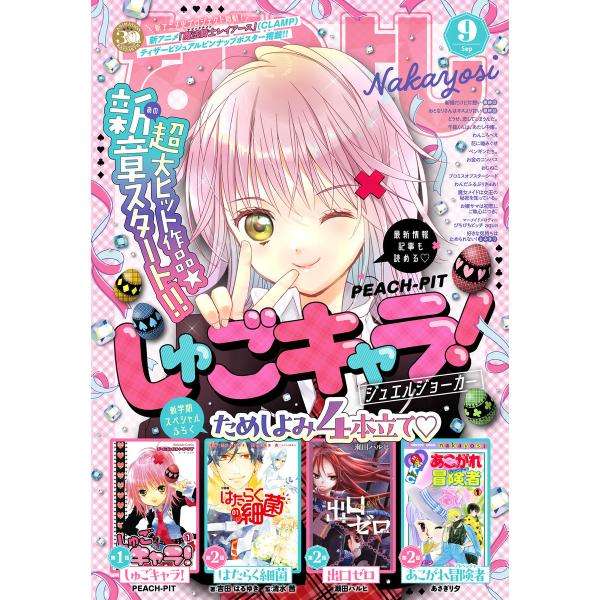 なかよし 2024年9月号 [2024年8月2日発売] 電子書籍版