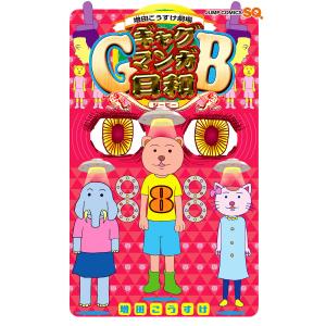 新品 / 増田こうすけ劇場 ギャグマンガ日和GB (1-9巻 最新刊) 全巻
