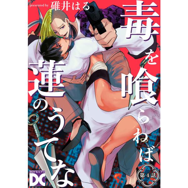 毒を喰らわば蓮のうてな【バラ売り】 第4話 電子書籍版 / 著:碓井はる