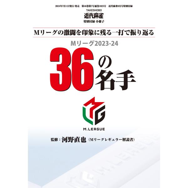Mリーグ2023-24 36の名手【近代麻雀付録小冊子シリーズ】 電子書籍版 / 著:河野直也