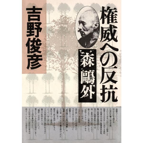 権威への反抗――森鴎外 電子書籍版 / 吉野俊彦(著)