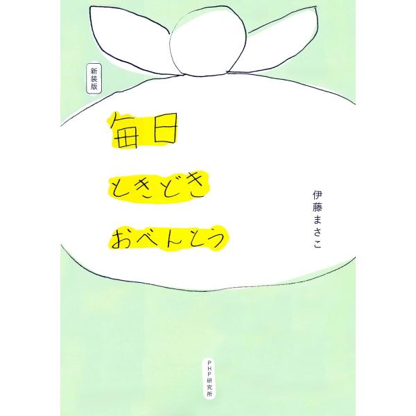 新装版 毎日ときどきおべんとう 電子書籍版 / 伊藤まさこ(著)