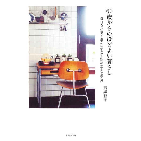 60歳からのほどよい暮らし 電子書籍版 / 石黒智子(著)