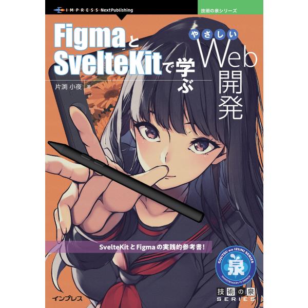 FigmaとSvelteKitで学ぶやさしいWeb開発 電子書籍版 / 片渕小夜