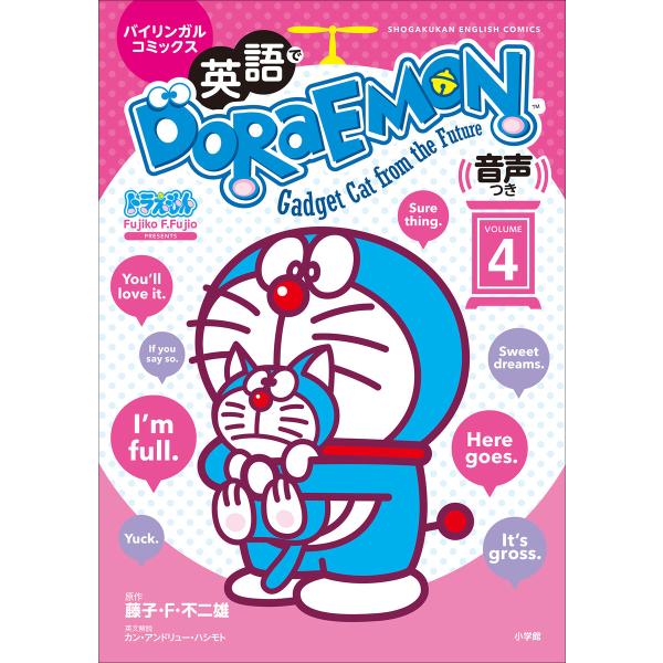 英語でDORAEMON 音声つき 4 〜バイリンガルコミックス〜 電子書籍版