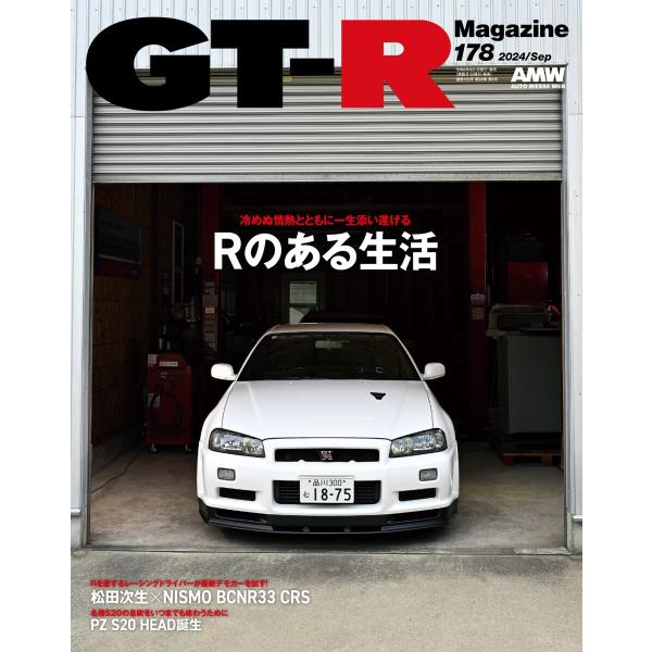 GT-R Magazine 2024年9月号 電子書籍版 / GT-R Magazine編集部
