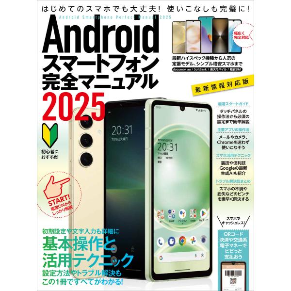 Androidスマートフォン完全マニュアル2025(初心者対応/ハイスペック機種から格安スマホまで幅...