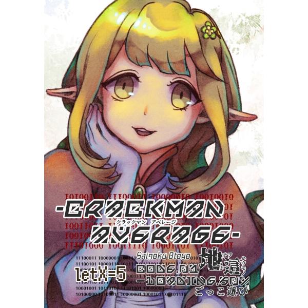 crackManAverage letX=5 CODE-01.地這ーLoading.50%:ごっこ遊...