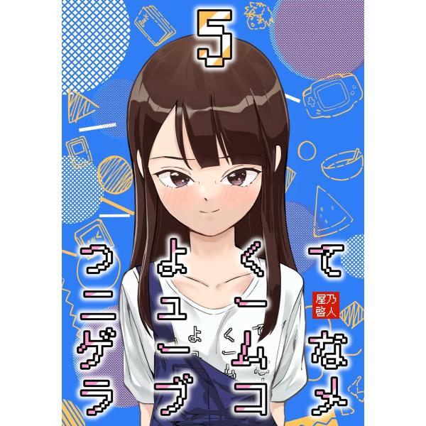 つよくてニューゲームなラブコメ 5巻 電子書籍版 / 屋乃啓人