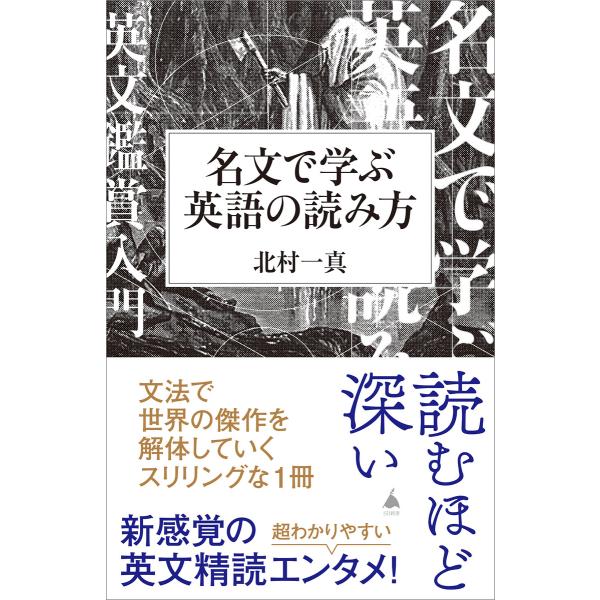 名文で学ぶ英語の読み方 電子書籍版 / 北村一真