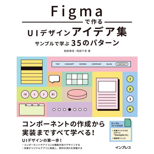 Figmaで作るUIデザインアイデア集 サンプルで学ぶ35のパターン 電子書籍版 / 相原 典佳/岡...
