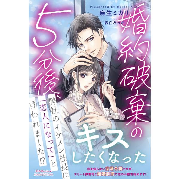 婚約破棄の5分後、弊社のイケメン社長に「恋人になって」と言われました!? 電子書籍版 / 麻生ミカリ...