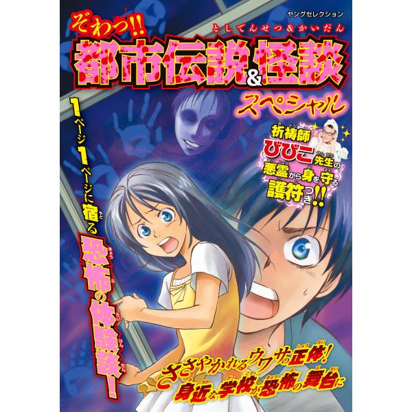 ぞわっ!! 都市伝説&amp;怪談スペシャル 電子書籍版 / 実業之日本社