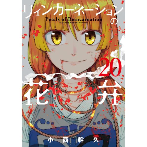 リィンカーネーションの花弁(20) 電子書籍版 / 小西幹久(著)
