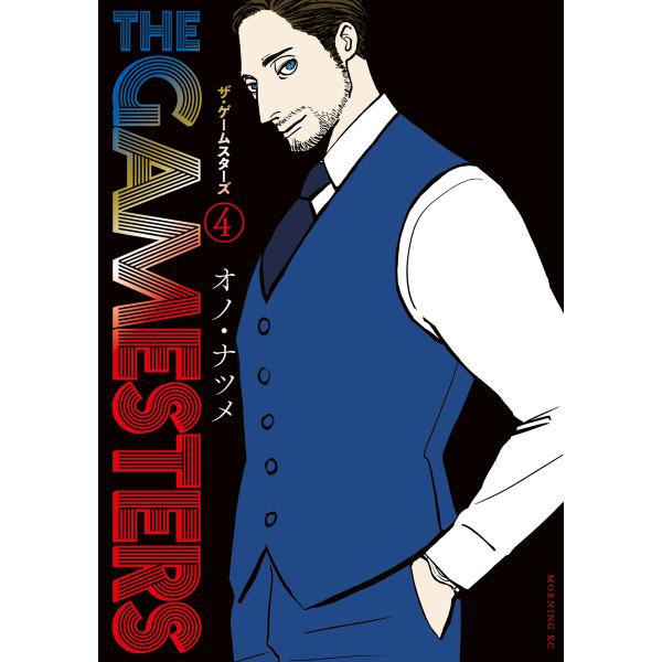 ザ・ゲームスターズ (4) 電子書籍版 / オノ・ナツメ