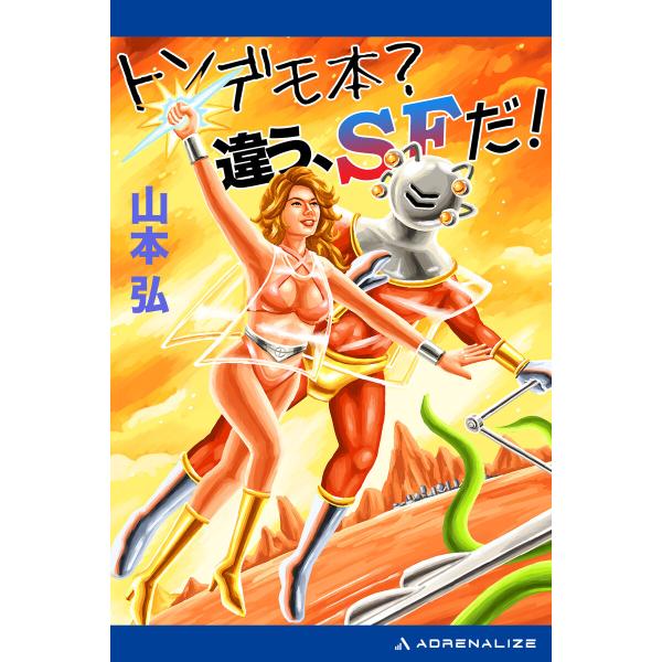 トンデモ本? 違う、SFだ! 電子書籍版 / 著:山本弘