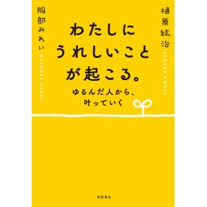 ゆるんだ人からうまくいく。 意識全開ルン・ルの法則/ひすいこたろう