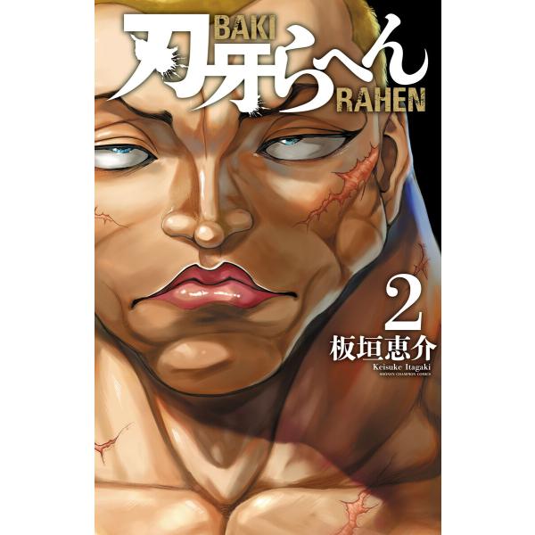 刃牙らへん (2) 電子書籍版 / 板垣恵介
