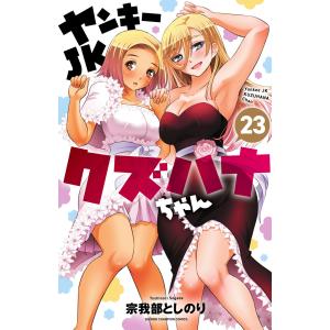 ヤンキーJKクズハナちゃん 23/宗我部としのり : bookfanプレミアム