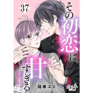 その初恋は甘すぎる　 1〜6巻 他5冊セット その初恋は甘すぎる～恋愛処女には刺激が強い～ 1〜6巻までの