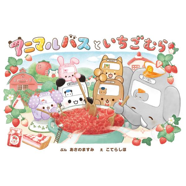 アニマルバスと いちごむら 電子書籍版 / 文:あさのますみ イラスト:こてらしほ 原作:株式会社ク...