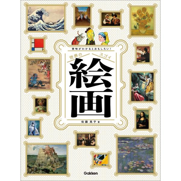 意味がわかるとおもしろい! 世界のスゴイ絵画 ソフトカバー版 電子書籍版 / 佐藤晃子(著)/伊野孝...