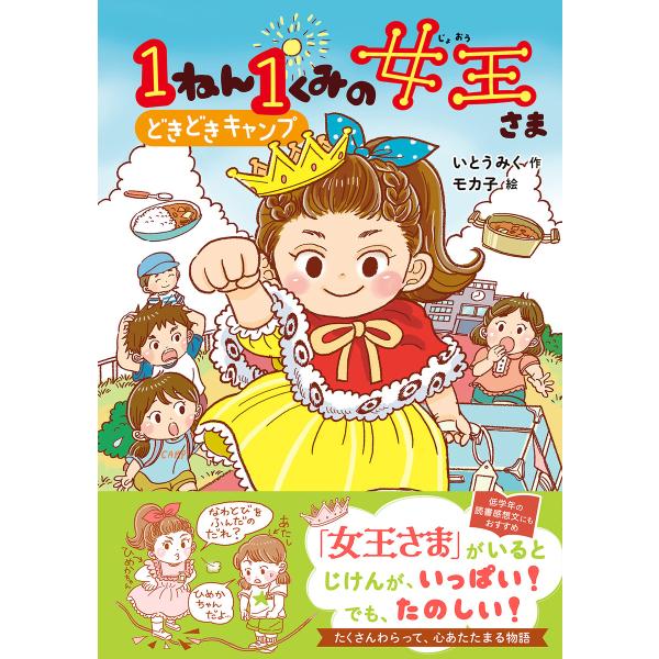 キッズ文学館 1ねん1くみの女王さま どきどきキャンプ 電子書籍版 / いとうみく(作)/モカ子(絵...