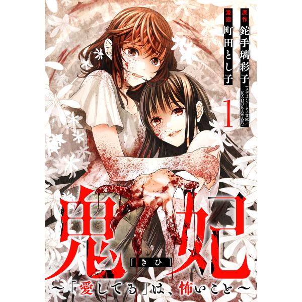 鬼妃〜「愛してる」は、怖いこと〜 1巻 電子書籍版 / 鉈手璃彩子(メディアワークス文庫/KADOK...