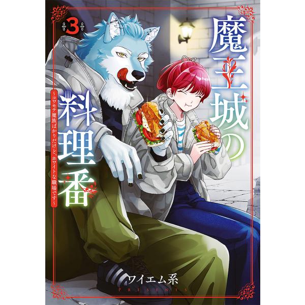 魔王城の料理番 〜コワモテ魔族ばかりだけど、ホワイトな職場です〜 3巻 電子書籍版 / ワイエム系