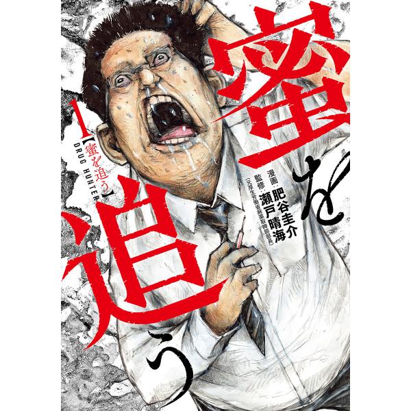 蜜を追う 1巻 電子書籍版 / 肥谷圭介/漫画/瀬戸晴海/監修