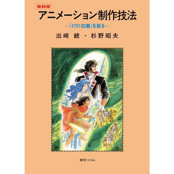 アニメーション制作技法 -『4701白鯨』を創る- 復刻版 電子書籍版 / 出崎統/杉野昭夫