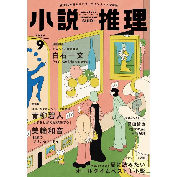 小説推理 2024年9月号 電子書籍版 / 小説推理編集部(編集)