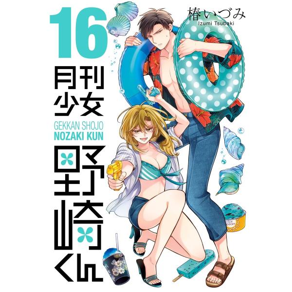 月刊少女野崎くん (16)【デジタル版限定特典付き】 電子書籍版 / 椿いづみ