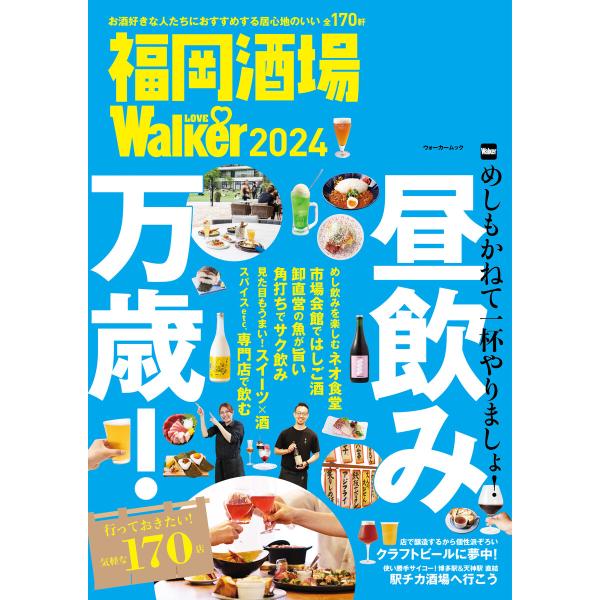 福岡酒場LOVEWalker2024 電子書籍版 / 編:角川アスキー総合研究所