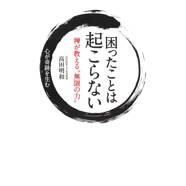 困ったことは起こらない 禅が教える“無限の力” 電子書籍版 / 高田明和(著)