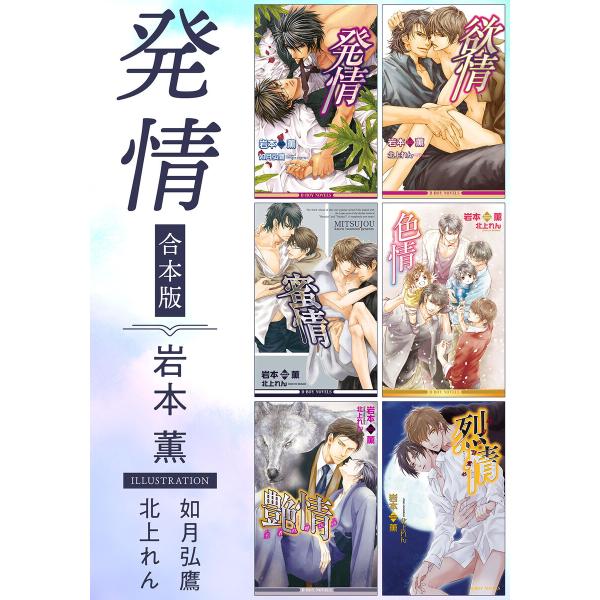 発情《小説》【合本版】【イラスト入り】 電子書籍版 / 岩本薫/如月弘鷹/北上れん