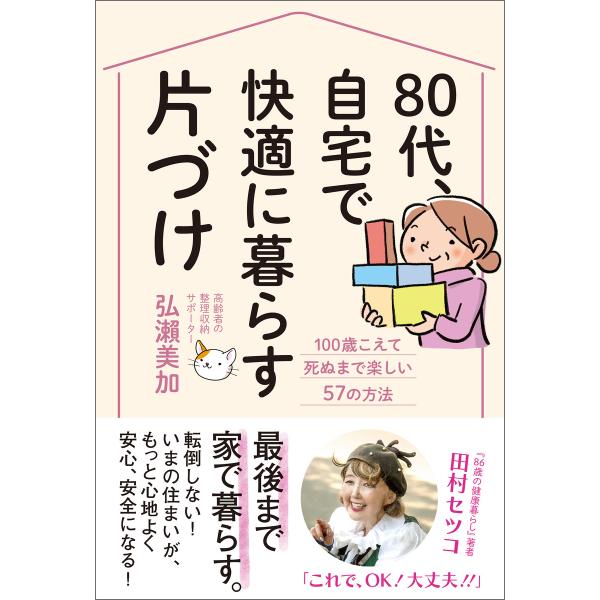 80代、 自宅で快適に暮らす片づけ 電子書籍版 / 弘瀬美加