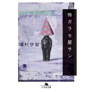 怖ガラセ屋サン 電子書籍版 / 著:澤村伊智