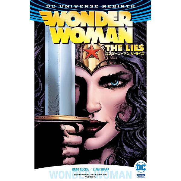 ワンダーウーマン:ザ・ライズ 電子書籍版 / 作:グレッグ・ルッカ 画:リアム・シャープ 訳:中沢俊...