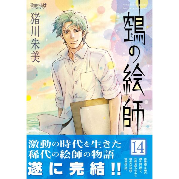 ヌエの絵師(14) 電子書籍版 / 猪川 朱美