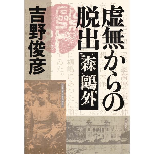 虚無からの脱出――森鴎外 電子書籍版 / 吉野俊彦(著)