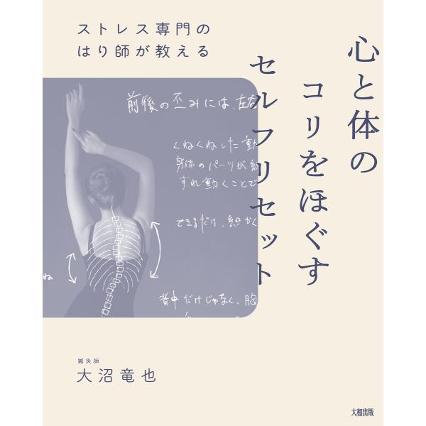 ストレス専門のはり師が教える 心と体のコリをほぐすセルフリセット(大和出版) 電子書籍版 / 大沼竜...