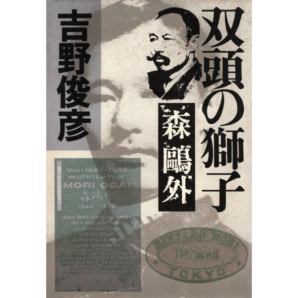 双頭の獅子――森鴎外 電子書籍版 / 吉野俊彦(著)