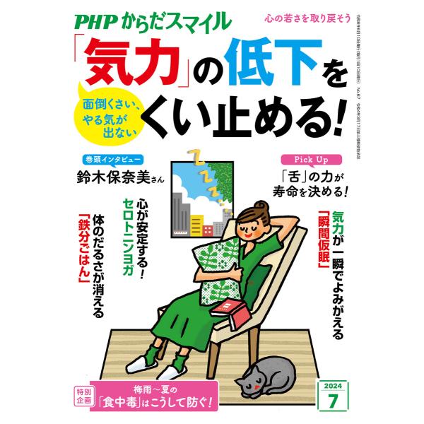 PHPからだスマイル2024年7月号 「気力」の低下をくい止める! 電子書籍版 / 『PHPくらしラ...