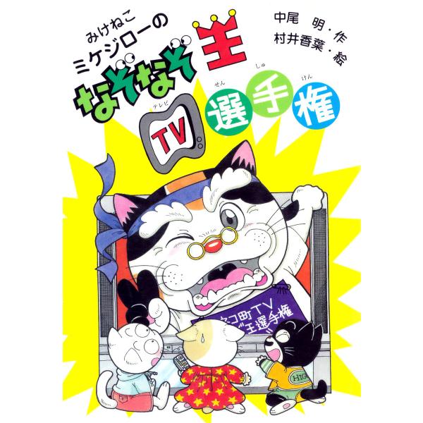 みけねこミケジローのなぞなぞ王TV選手権 電子書籍版 / 中尾明(作)/村井香葉(絵)