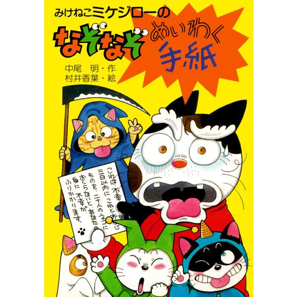 みけねこミケジローのなぞなぞめいわく手紙 電子書籍版 / 中尾明(作)/村井香葉(絵)