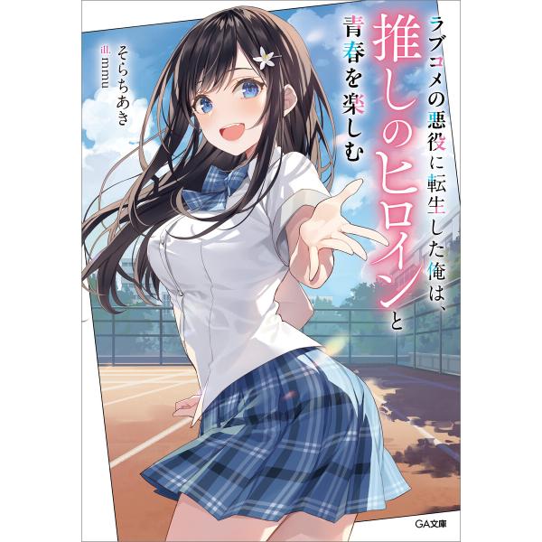ラブコメの悪役に転生した俺は、推しのヒロインと青春を楽しむ 電子書籍版 / そらちあき/mmu